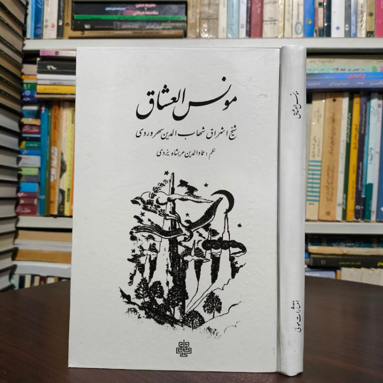 کتاب مونس العشاق نویسنده یحیی سهروردی عمادالدین عربشاه یزدی ترجمه نجیب مایل هروی