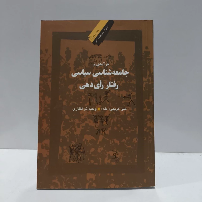 درامدی برجامعه شناسی سیاسی رای دهی مولفان علی کریمی و وحید ذوالفقاری