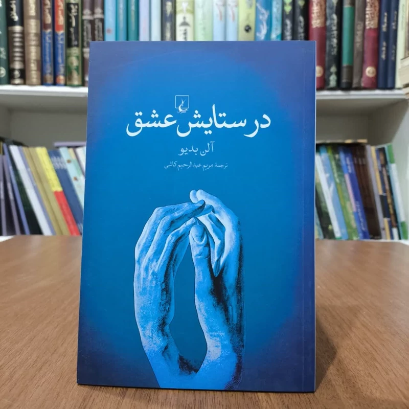کتاب در ستایش عشق،مولف،آلن بدیو،مترجم مریم عبدالرحیم کاشی