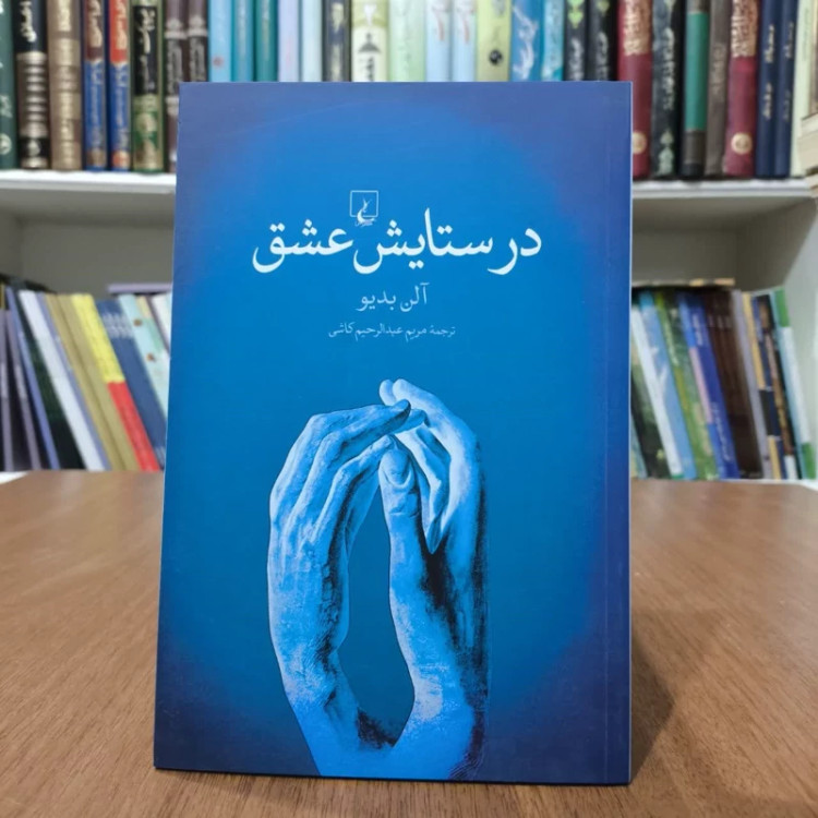 کتاب در ستایش عشق،مولف،آلن بدیو،مترجم مریم عبدالرحیم کاشی