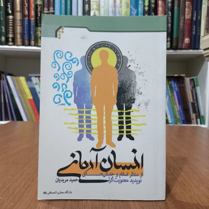 کتاب انسان آرمانی ازمنظر اسلام وجنبش های نوپدید معنویت گرا،تالیف حمیدمریدیان