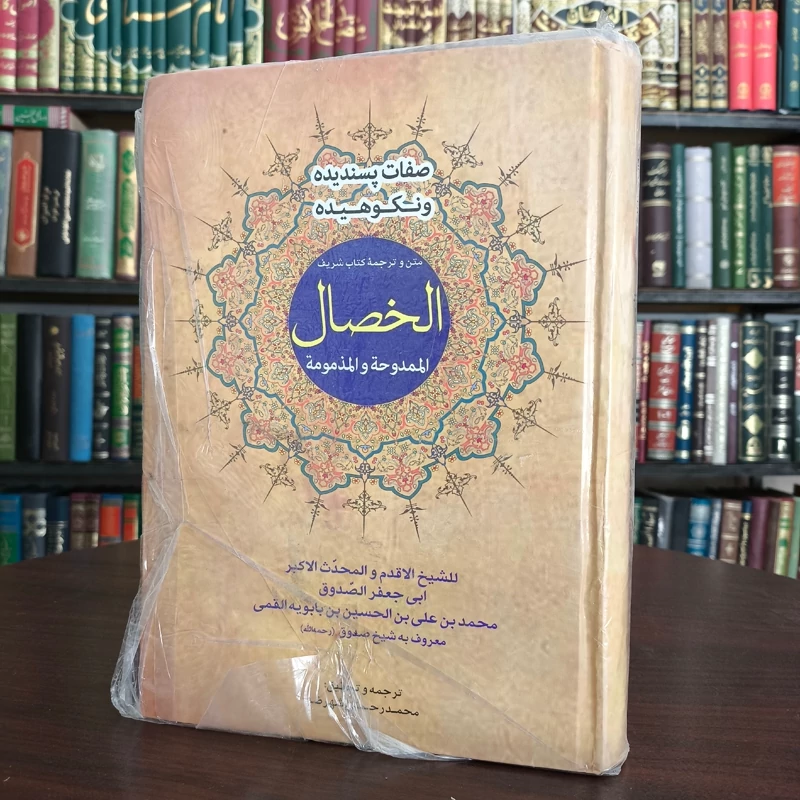 الخصال المحموده و المذمومه صفات پسندیده و نکوهیده  نویسنده شیخ صدوق ره مترجم محمد رحمتی شهرضا