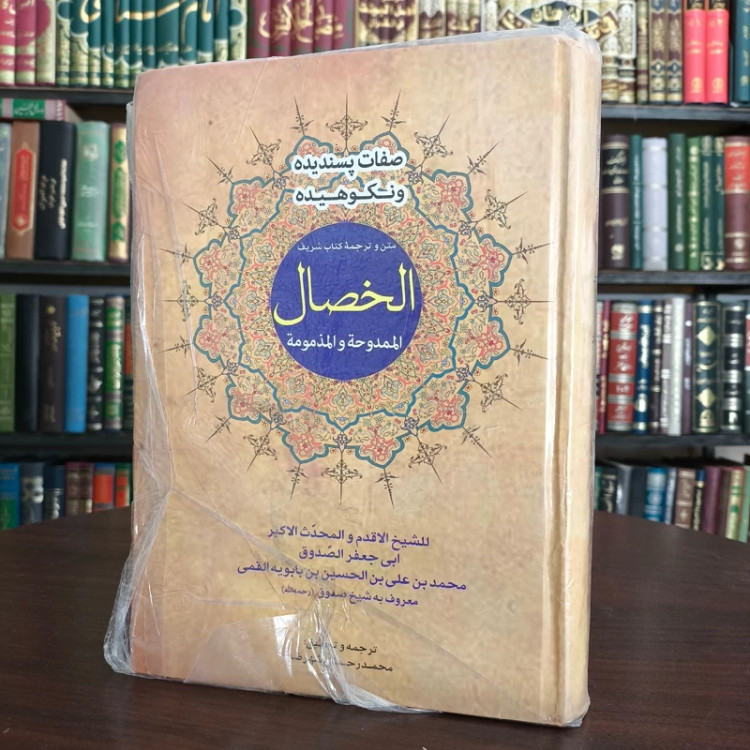 الخصال المحموده و المذمومه صفات پسندیده و نکوهیده نویسنده شیخ صدوق ره مترجم محمد رحمتی شهرضا