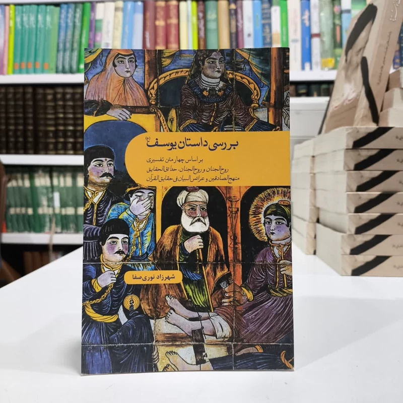 بررسی داستان یوسف ع ،مولف شهرزاد نوری صفا