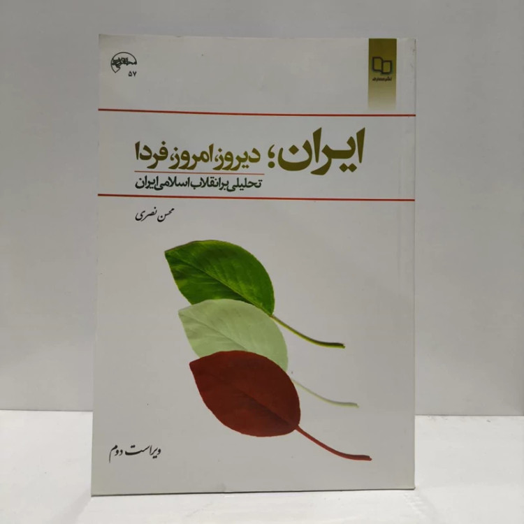 ایران،دیروز،امروز،فردا،تالیف محسن نصیری
