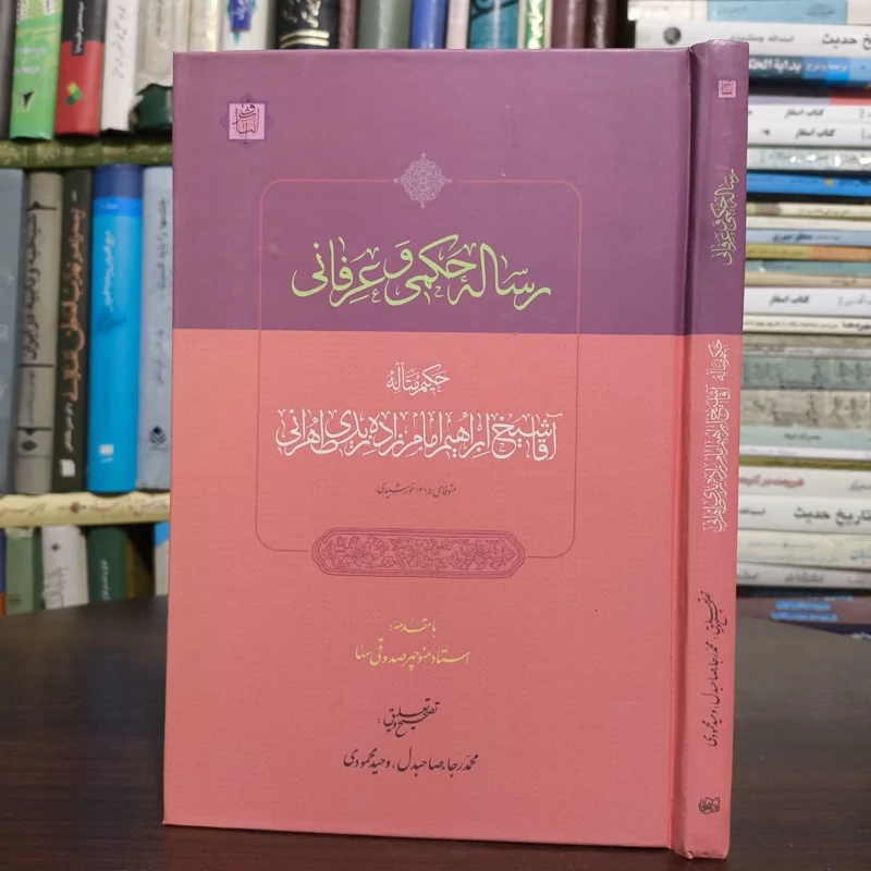 رساله حکمی عرفانی،مولف،ابراهیم امام زاده زیدی طهرانی،