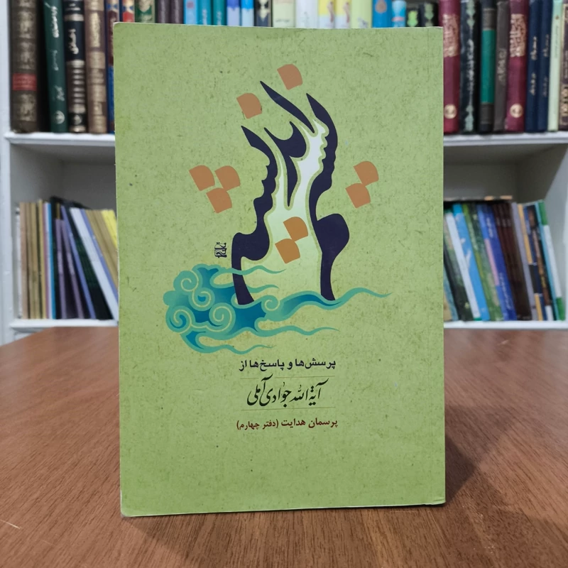 نسیم اندیشه پرسشها و پاسخها از حکیم فرزانه آیت الله جوادی آملی - دفتر چهارم  و پنجم (پرسمان هدایت)