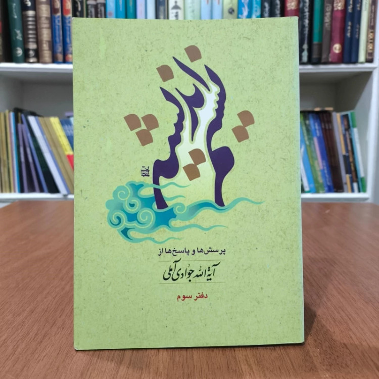 نسیم اندیشه پرسشها و پاسخها از حکیم فرزانه آیت الله جوادی آملی - دفتر چهارم و پنجم (پرسمان هدایت)