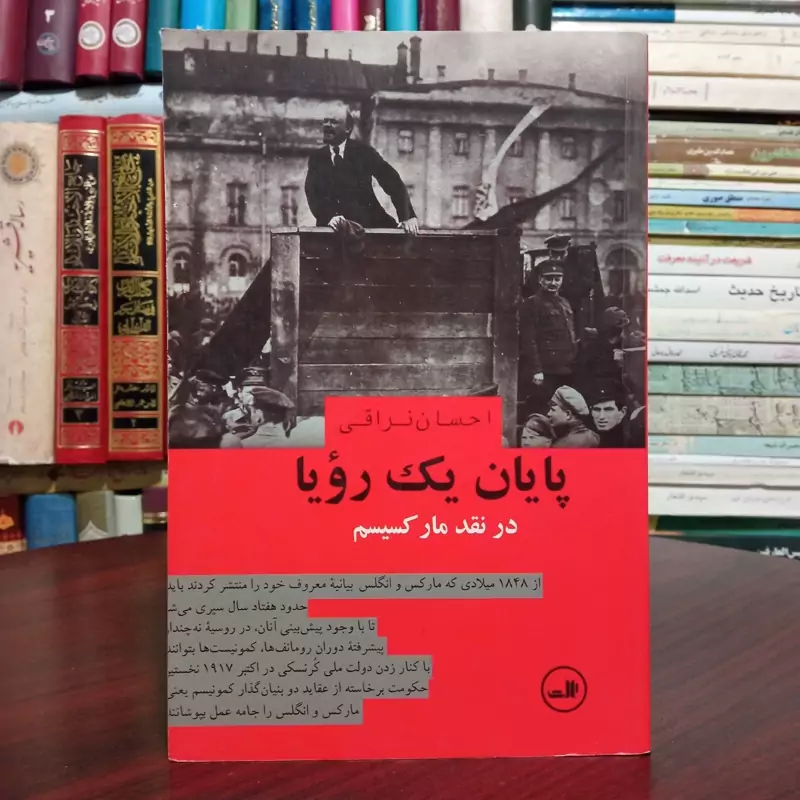کتاب پایان یک رویا نویسنده احسان نراقی ، نشر ثالث