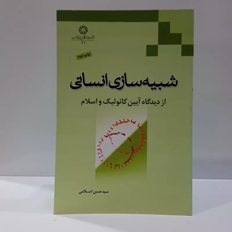 شبیه سازی انسانی از دیدگاه آیین کاتولیک و اسلام نویسنده سید حسن اسلامی