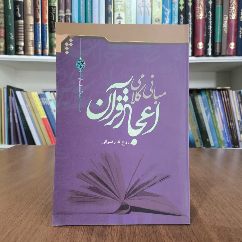 مبانی کلامی اعجاز قران،تالیف روح الله رضوانی