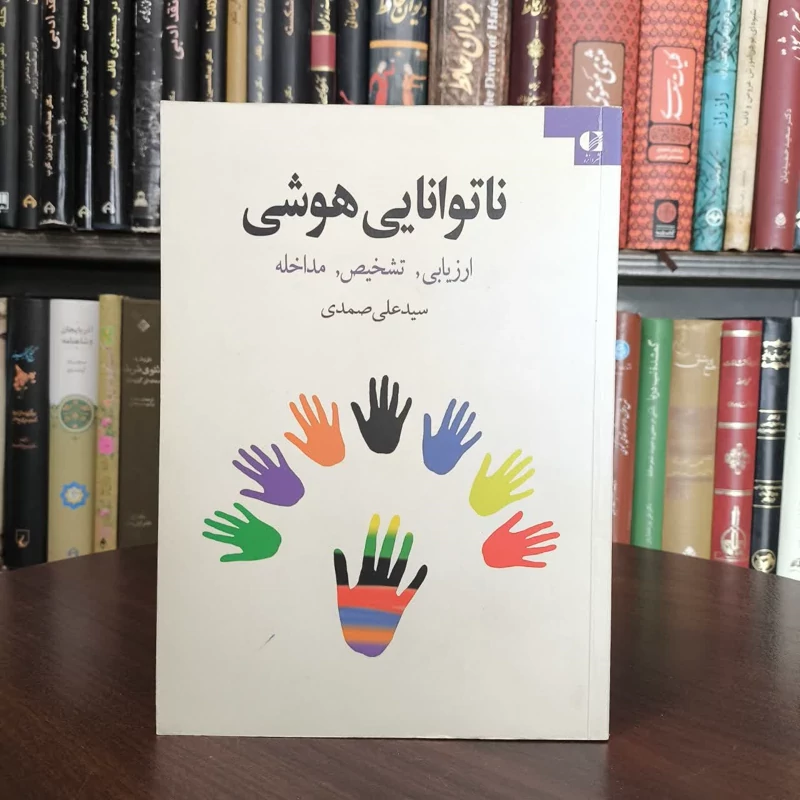 کتاب ناتوانایی هوشی نویسنده علی صمدی