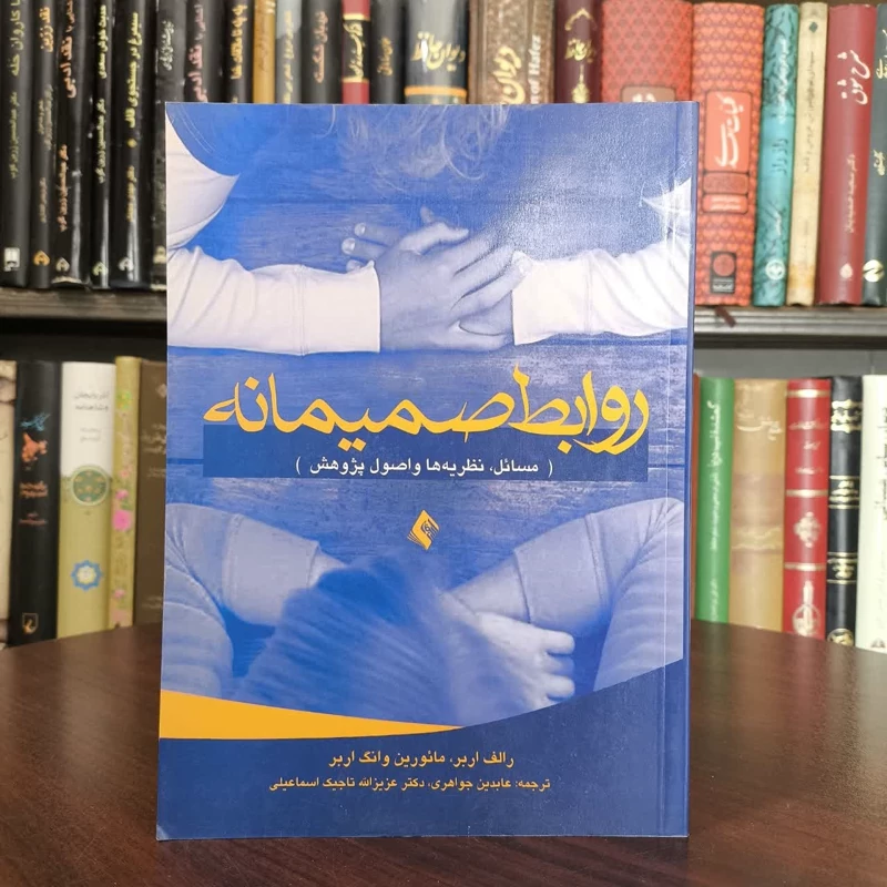روابط صمیمانه مسائل  نظریه ها و اصول پژوهش نویسنده جمعی از نویسندگان  مترجم جمعی از نویسندگان