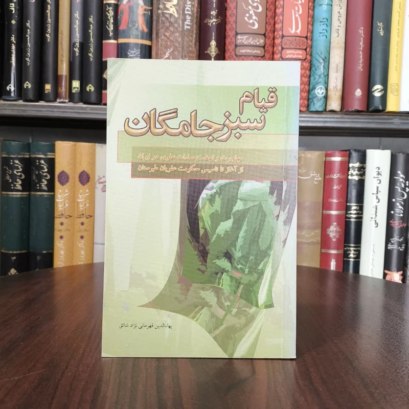 قیام سبز جامگان نویسنده بهاالدین قهرمانی نژاد شایق