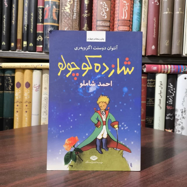 کتاب شازده کوچولو نویسنده آنتوان دو سنت اگزوپری مترجم احمد شاملو