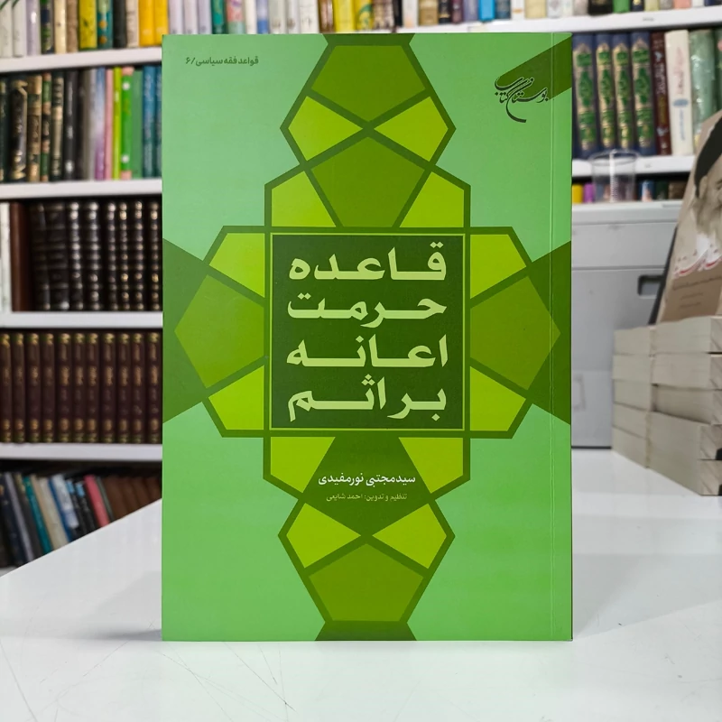 قاعده حرمت اعانه بر اثم مؤلف سیدمجتبی نورمفیدی