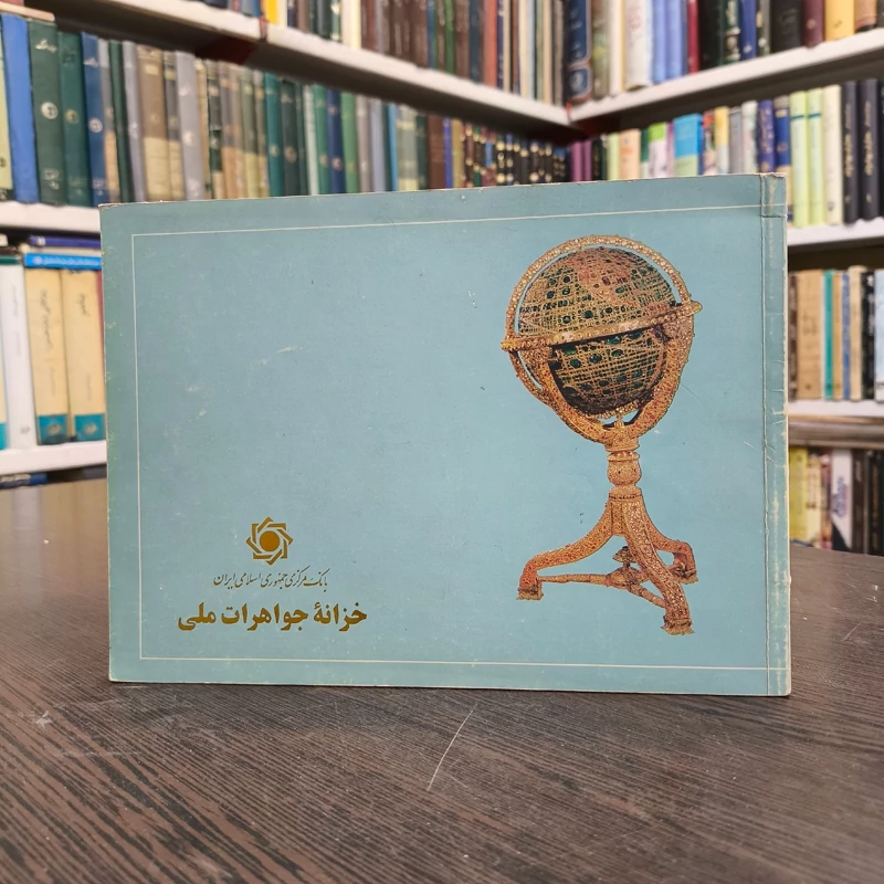 بانک مرکزی جمهوری اسلامی ایران  خزانه جواهرات ملی