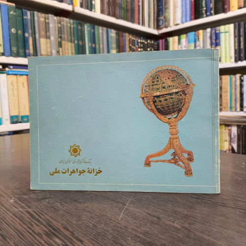 بانک مرکزی جمهوری اسلامی ایران خزانه جواهرات ملی