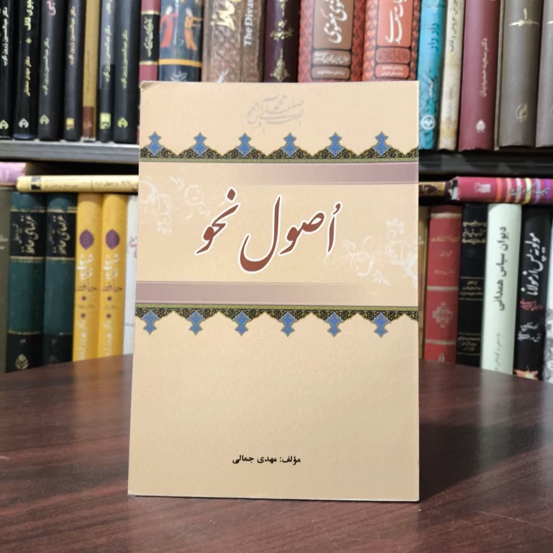 اصول النحو نویسنده علی اکبر شهابی