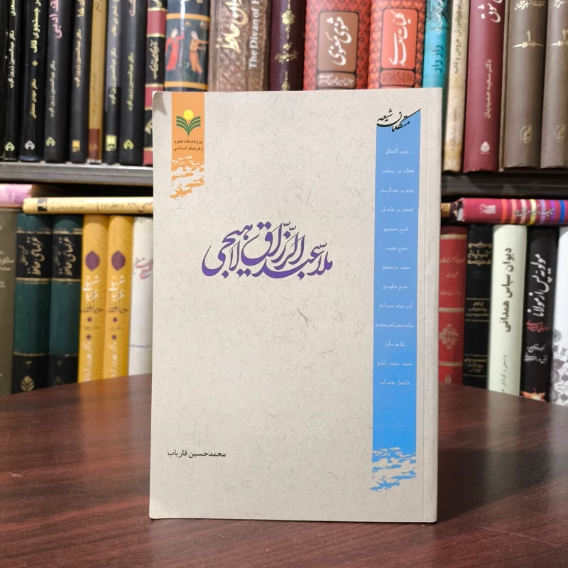 ملا عبدالرزاق لاهیجی مؤلف محمدحسین فاریاب