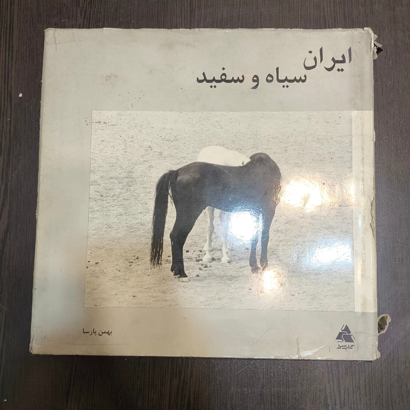 ایران سیاه و سفید نویسنده بهمن پارسا