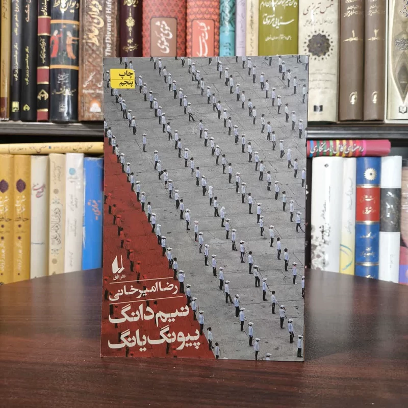 کتاب نیم دانگ پیونگ یانگ نویسنده رضا امیرخانی