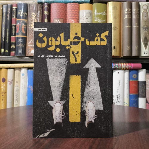 کتاب کف خیابون 1 نویسنده محمدرضا حدادپورجهرمی