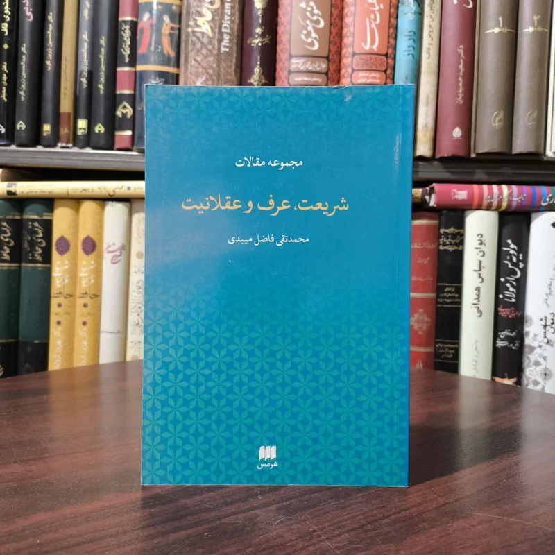 کتاب شریعت،عرف و عقلانیت نویسنده محمدتقی فاضل میبدی