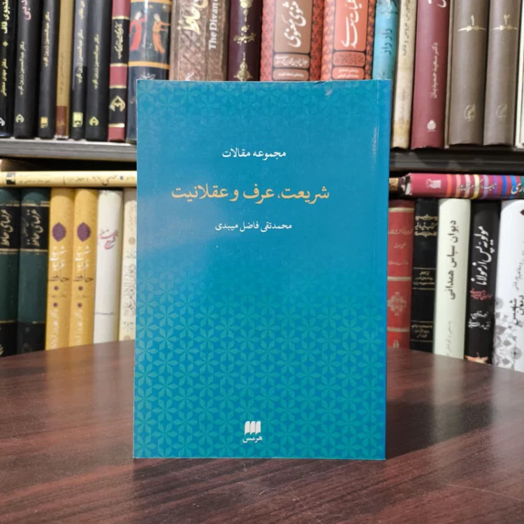 کتاب شریعت،عرف و عقلانیت نویسنده محمدتقی فاضل میبدی