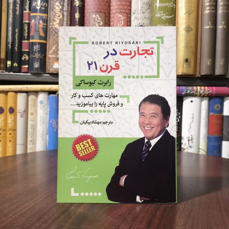 کتاب تجارت قرن بیست و یکم نویسنده رابرت تی کی یوساکی مترجم مهشاد بیگیان
