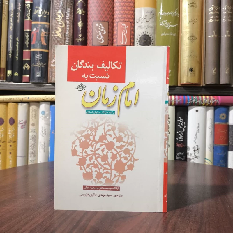 کتاب تکالیف بندگان نسبت به امام زمان (عج) نویسنده محمدتقی موسوی اصفهانی مترجم مهدی حائری قزوینی