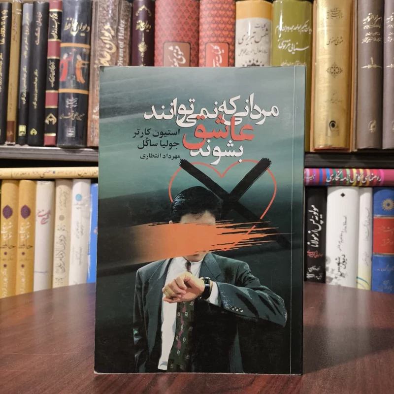 مردانی که نمی توانند عاشق بشوند نویسنده استیون کارتر مترجم مهرداد انتظاری