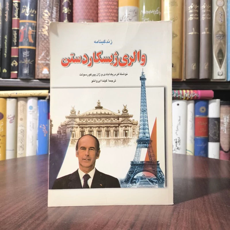 زندگینامه والری ژیسکاردستن نویسنده جمعی از نویسندگان مترجم گیلدا ایروانلو