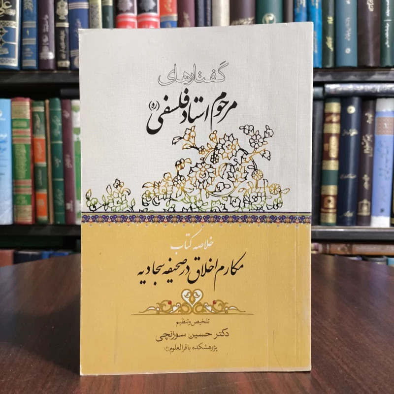 گفتار های مرحوم استاد فلسفی نویسنده محمد تقی فلسفی ،حسین سوزنچی