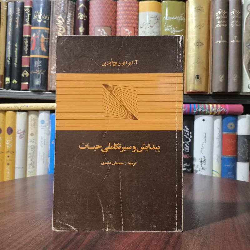 کتاب پیدایش و سیر تکاملی حیات،مولف، ایوانوویچ اپارین مترجم، مصطفی مفیدی