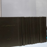 نهضت روحانیون ایران نوشته علی دوانی 10جلدی
