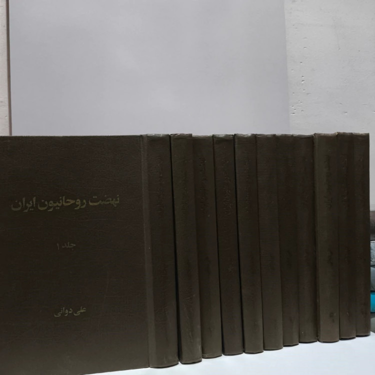 نهضت روحانیون ایران نوشته علی دوانی 10جلدی