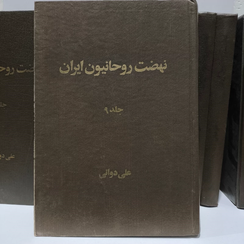 نهضت روحانیون ایران  نوشته علی دوانی 10جلدی