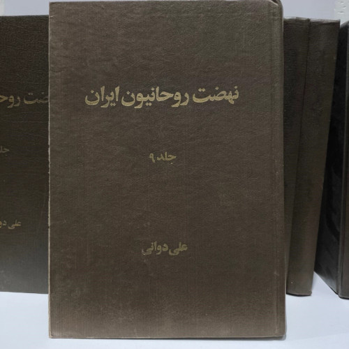 نهضت روحانیون ایران نوشته علی دوانی 10جلدی