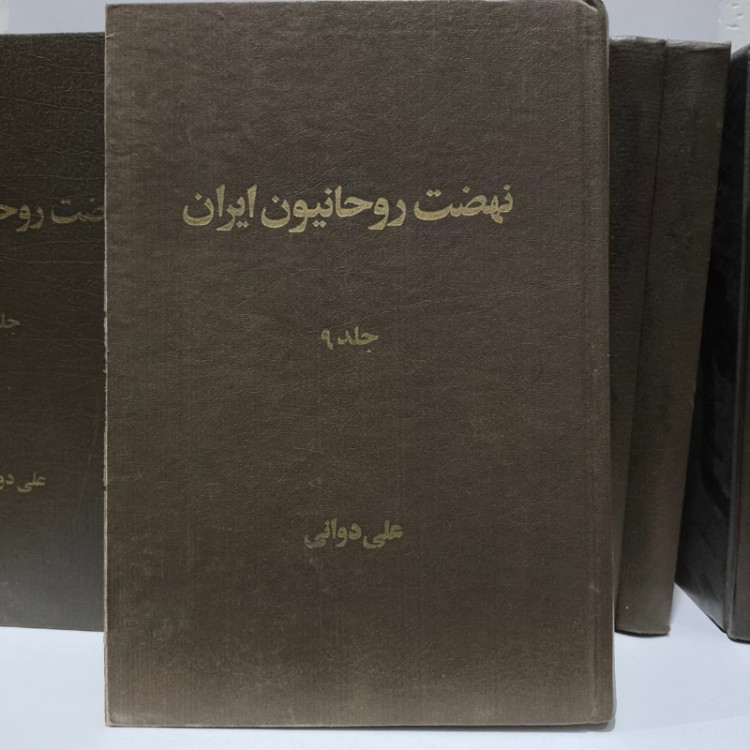 نهضت روحانیون ایران نوشته علی دوانی 10جلدی