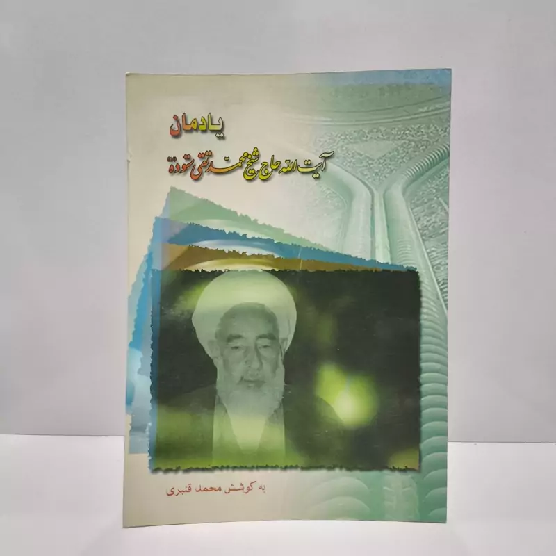 یادمان حضرت آیه الله حاج شیخ محمدتقی ستوده رحمه الله نویسنده محمد قنبری