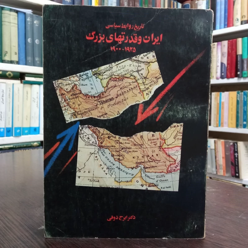 ایران و قدرتهای بزرگ در جنگ جهانی دوم مؤلف ایرج ذوقی