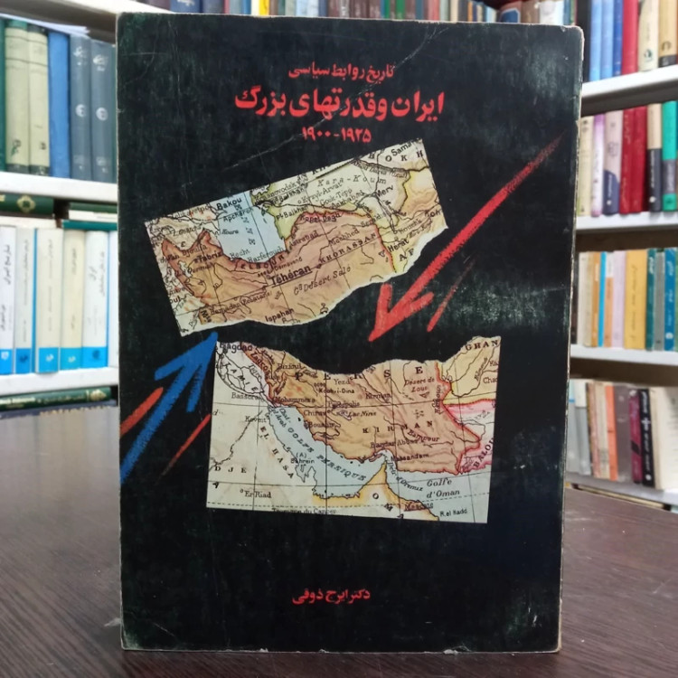 ایران و قدرتهای بزرگ در جنگ جهانی دوم مؤلف ایرج ذوقی