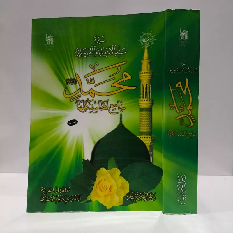 سیره سیدالانبیاء و المرسلین محمد (ص) جامع المحامد کلها نویسنده رسول جعفریان