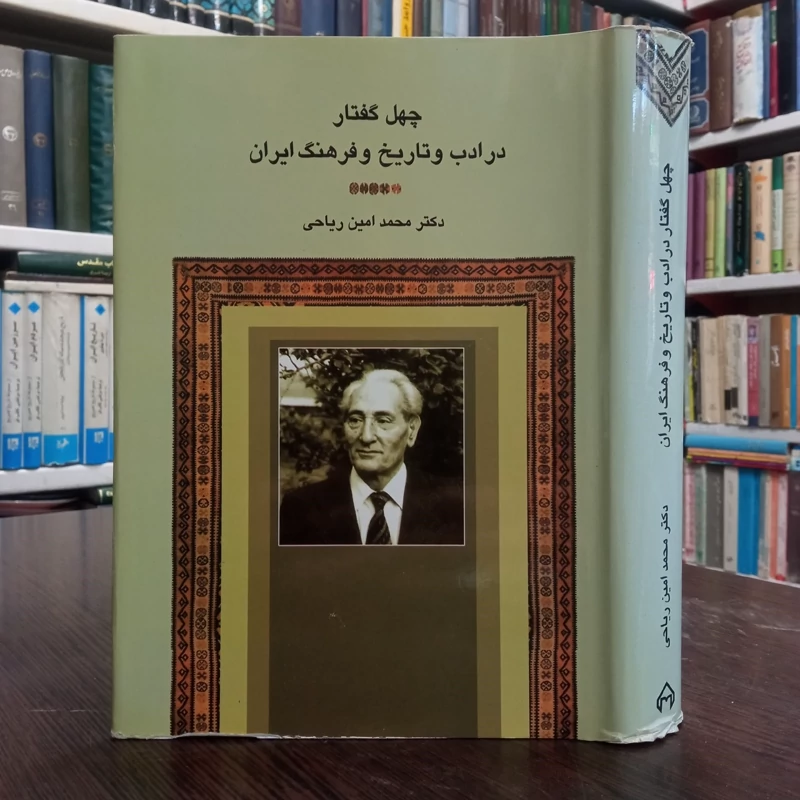 چهل گفتار در ادب و تاریخ و فرهنگ ایران مؤلف محمدامین ریاحی