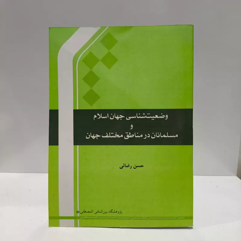 وضعیت شناسی جهان اسلام و مسلمانان در مناطق مختلف جهان نویسنده حسن رضایی