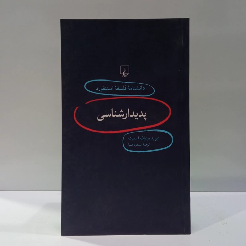 پدیدارشناسی (دانشنامه فلسفه استنفورد 1) نویسنده دیوید اسمیت