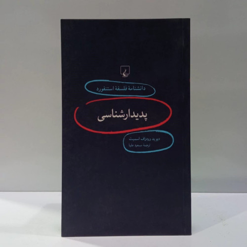 پدیدارشناسی (دانشنامه فلسفه استنفورد 1) نویسنده دیوید اسمیت