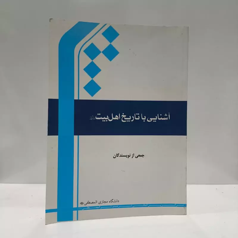 آشنایی با تاریخ اهل بیت علیهم السلام نویسنده جمعی مولفان