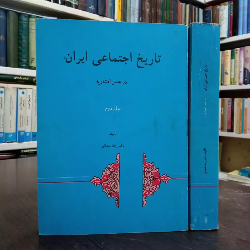 تاریخ اجتماعی ایران در عصر افشاریه 2جلدی  نویسنده رضا شعبانی